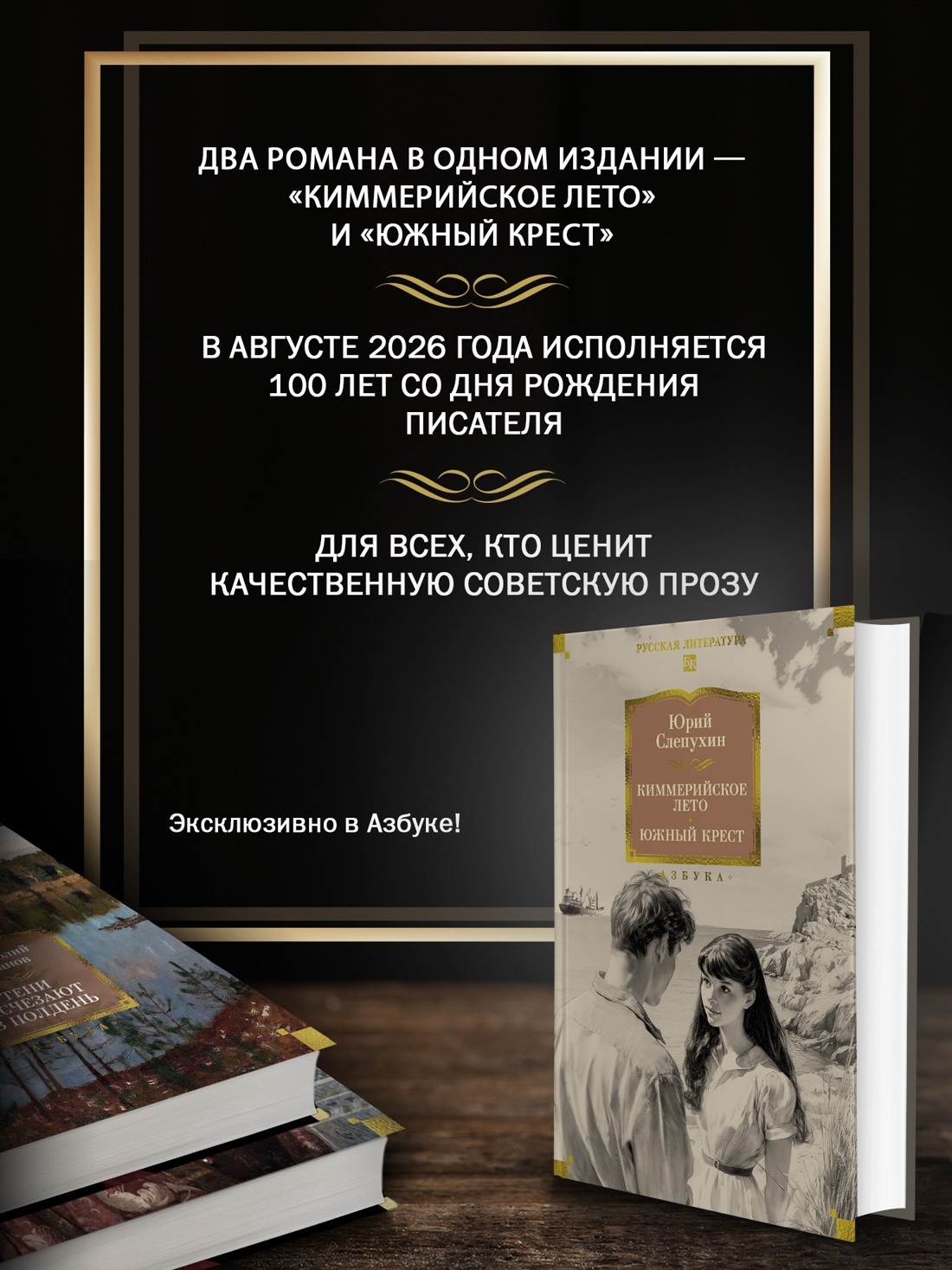 Книга АЗБУКА РусЛитБольшКн Слепухин Ю Киммерийское лето Южный Крест - фото 6