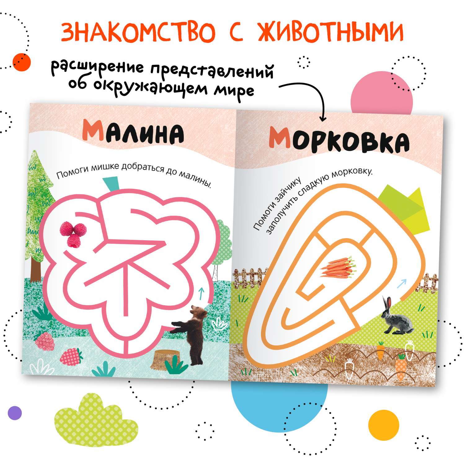 Книга Лабиринты для малышей 2 На прогулке - фото 5