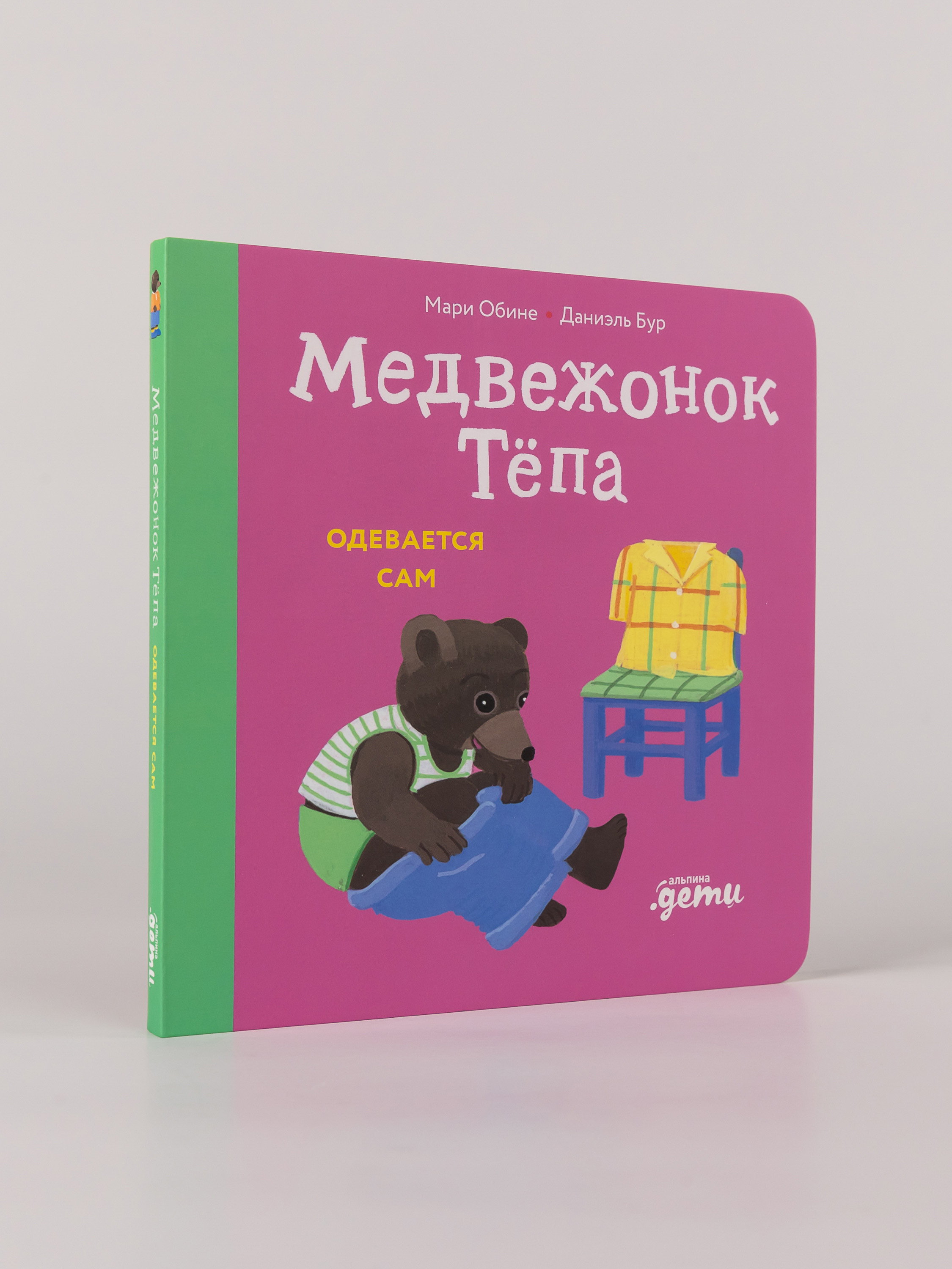 Книга Альпина. Дети Медвежонок Тёпа одевается сам - фото 3
