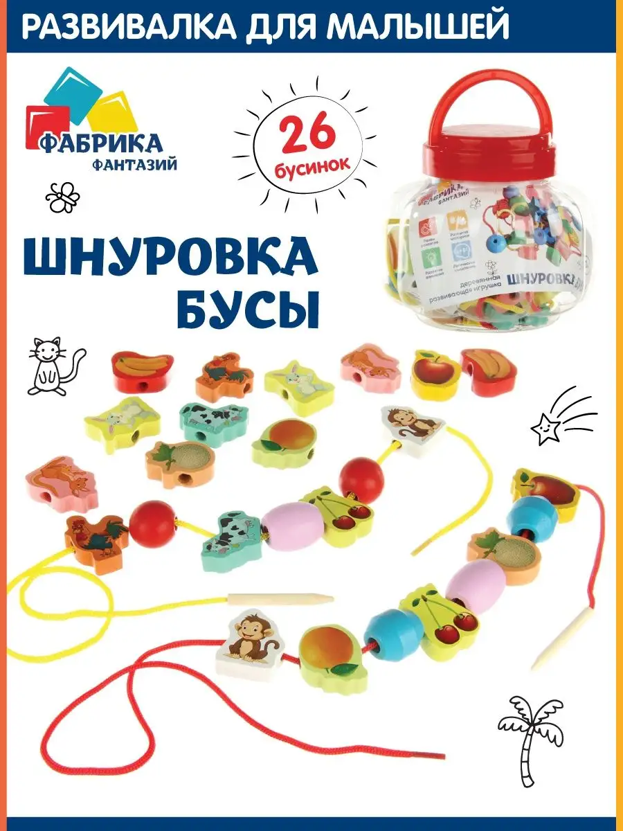 Игрушка Фабрика Фантазий Бусины - фото 1