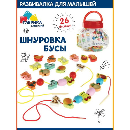 Игрушка Фабрика Фантазий Бусины