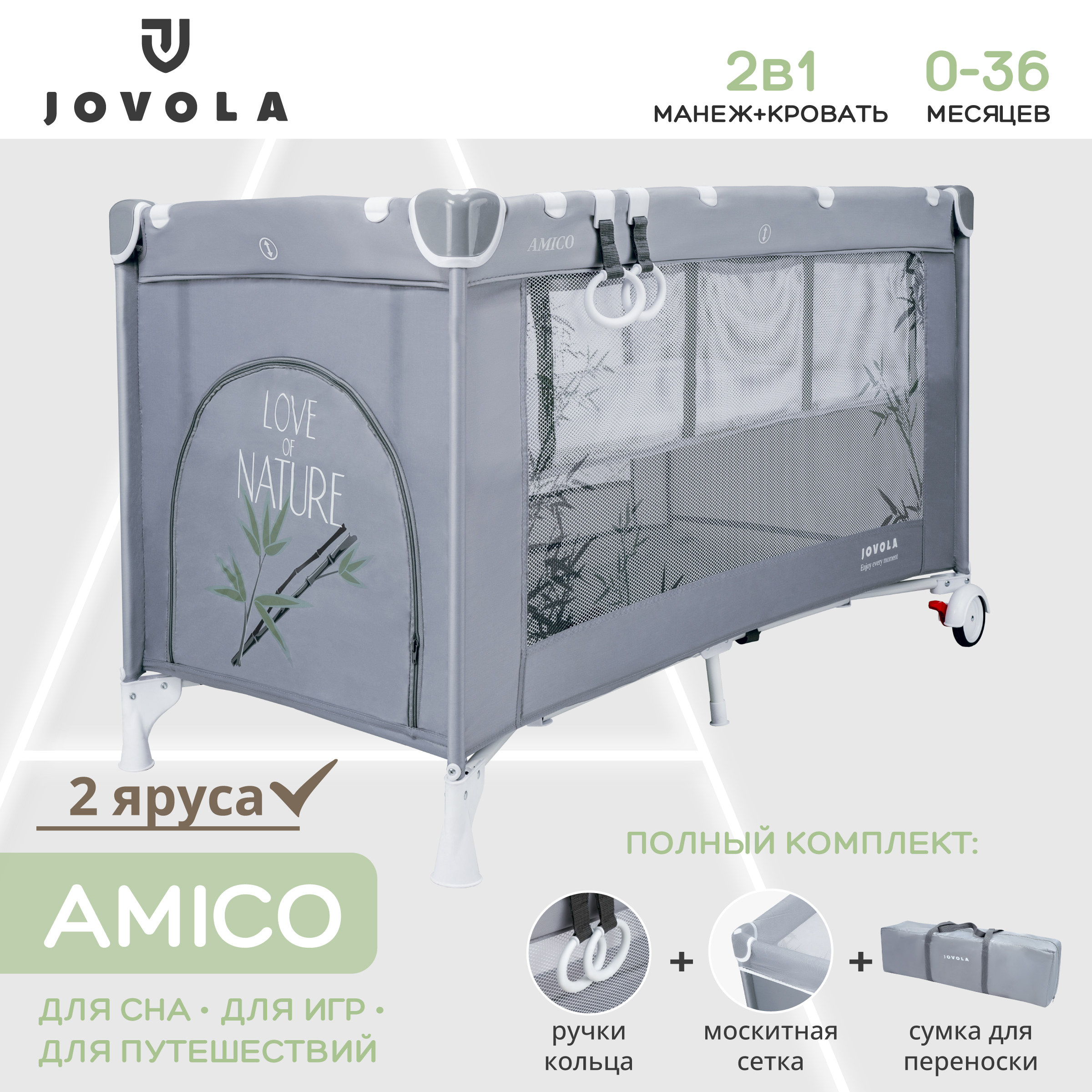 Манеж кровать детский JOVOLA Amico 2 уровня москитная сетка 2 кольца серый бамбук 4657792384878 - фото 2