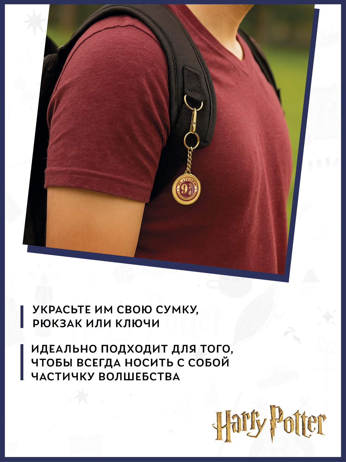 Брелок Harry Potter Платформа 9 3/4 - фото 5