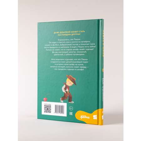 Книга Альпина. Дети Пафка и шкаф