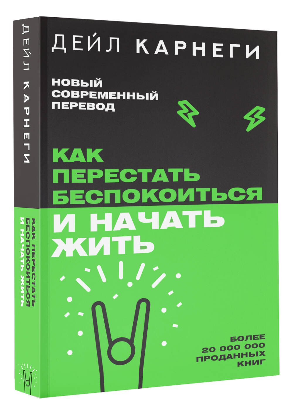 Книги АСТ Как перестать беспокоиться и начать жить - фото 1