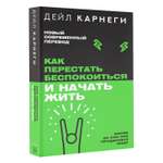 Книги АСТ Как перестать беспокоиться и начать жить