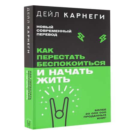 Книги АСТ Как перестать беспокоиться и начать жить
