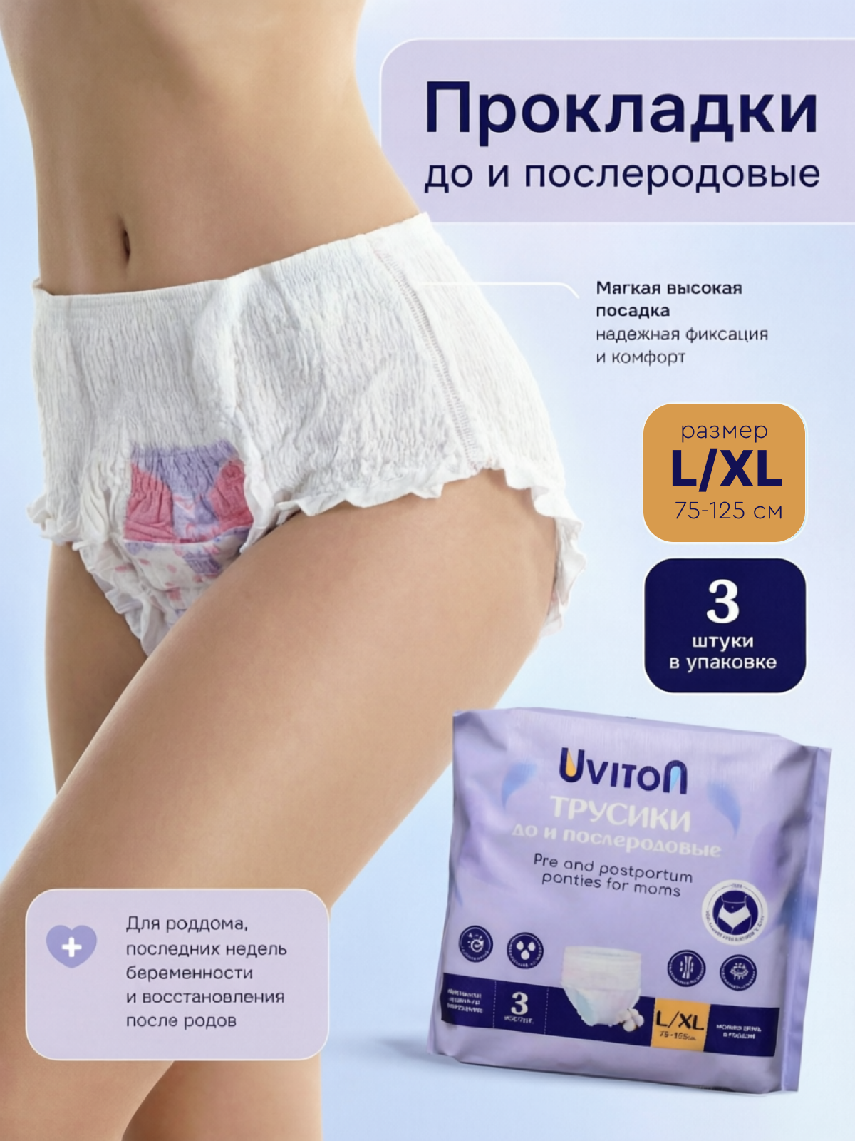 Трусики послеродовые Uviton L/XL 3 шт. - фото 1