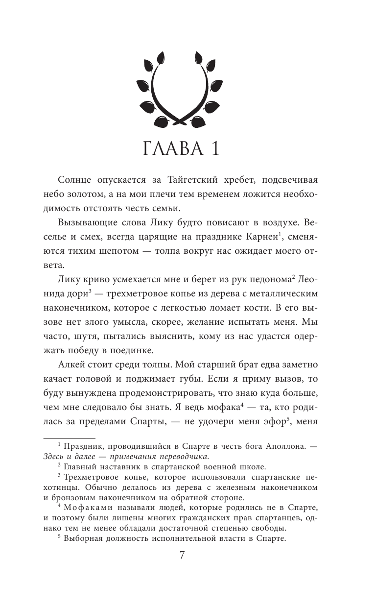 Книга АСТ Дочь Спарты - фото 5