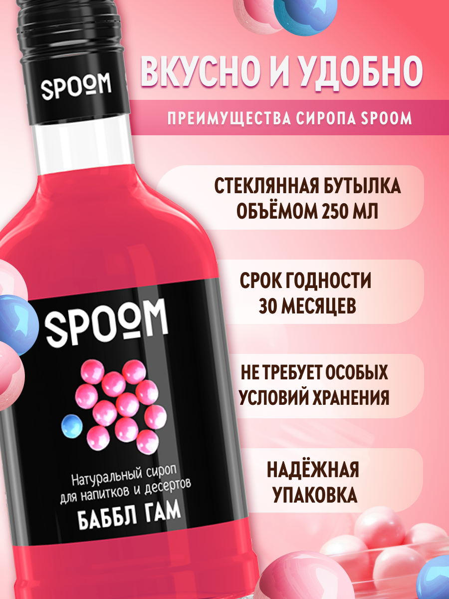 Сироп SPOOM Баббл гам 250мл для кофе коктейлей и десертов - фото 2