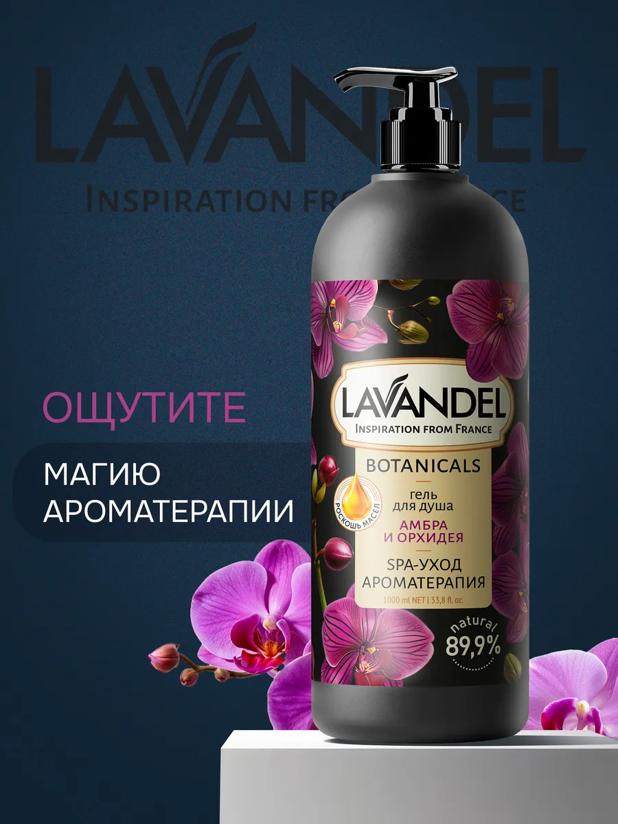 Гель для душа Lavandel Амбра и Орхидея 1000 мл - фото 9