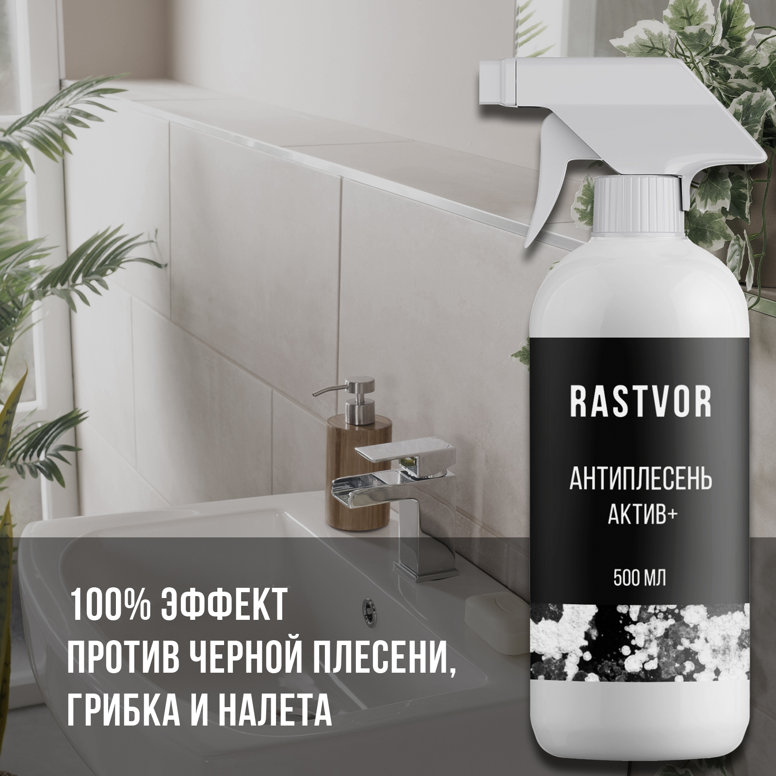 Моющее средство RASTVOR 500 мл от плесени - фото 4