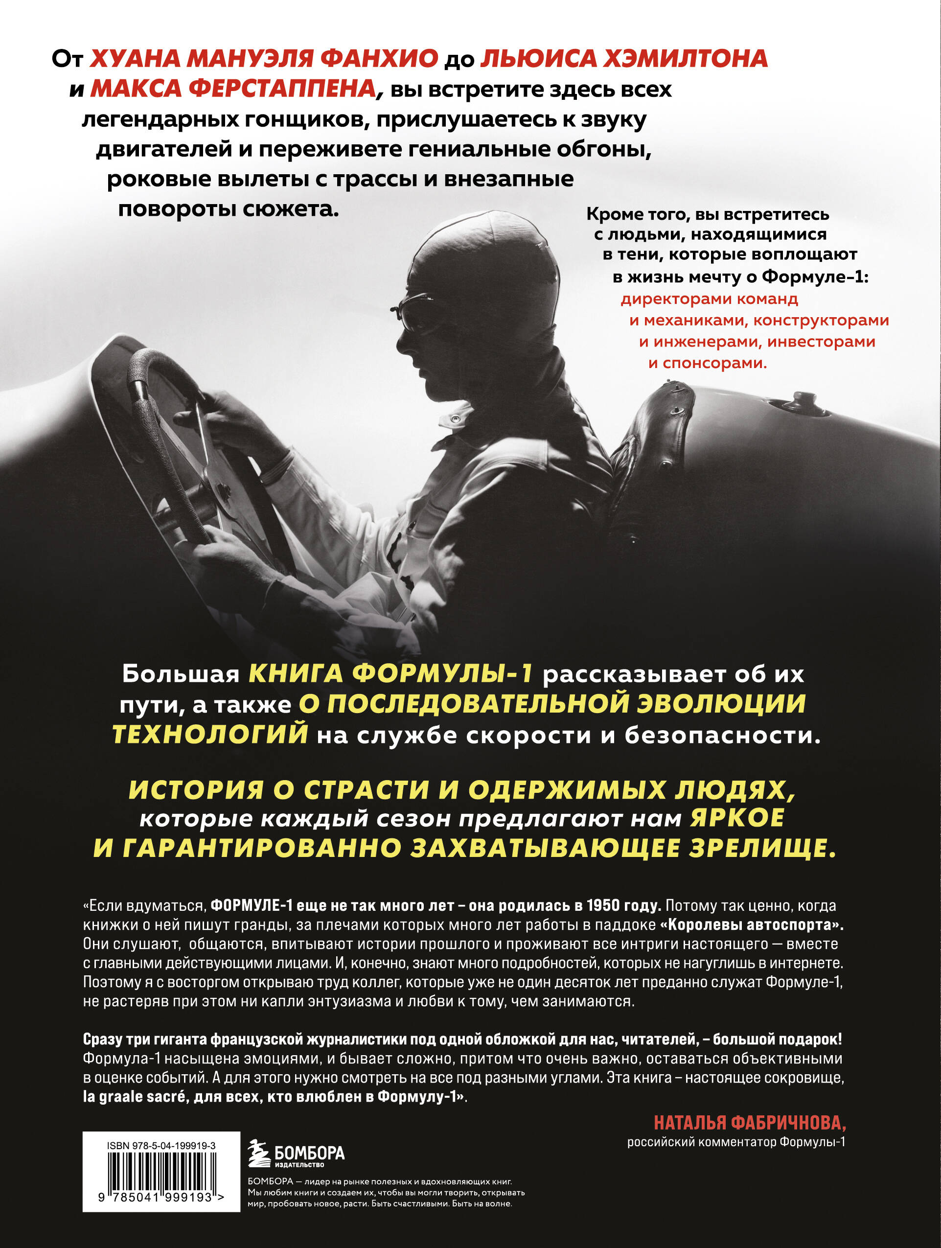 Книга БОМБОРА Большая книга Формулы-1 80 лет шума и ярости - фото 9