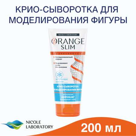 Сыворотка Orange Slim Крио 200 мл