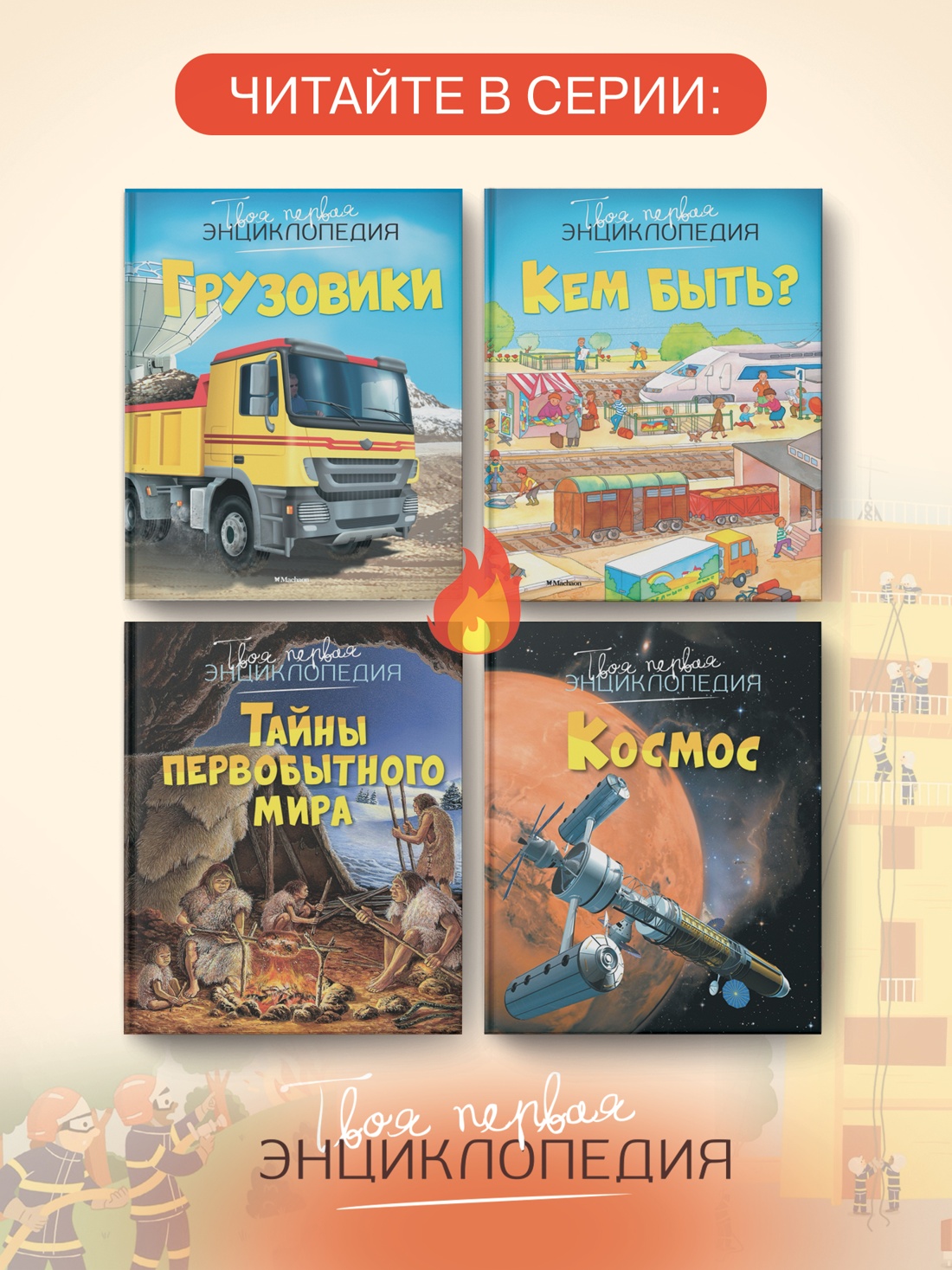 Книга Махаон ТПЭ Симон Ф Буэ М Пожарные и спасатели - фото 6