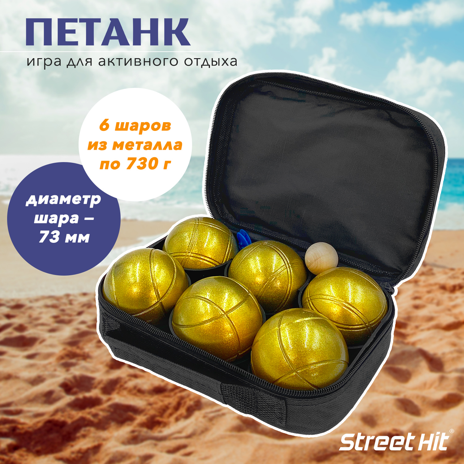 Набор для игры Street Hit Петанк Бочче 6 шаров золотой - фото 1