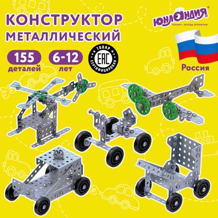 Конструктор Юнландия металлический