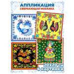 Аппликация Дрофа-Медиа Русские узоры