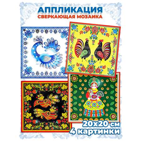 Аппликация Дрофа-Медиа Русские узоры