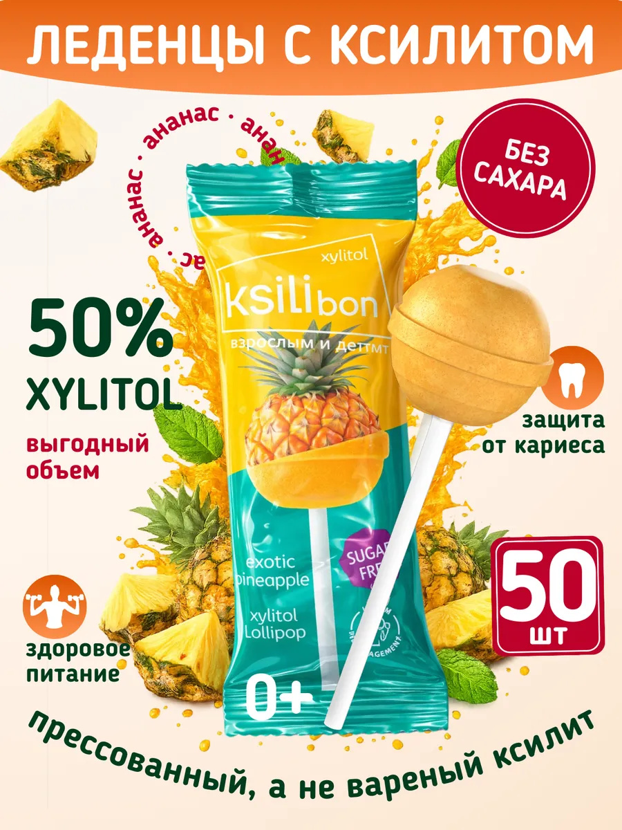 Леденцы на палочке без сахара с ксилитом Ksilibon ананас 50 шт - фото 1