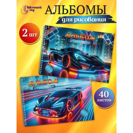 Альбом ШКОЛЬНЫЙ МИР Детский А4 40 лист. 2 шт.