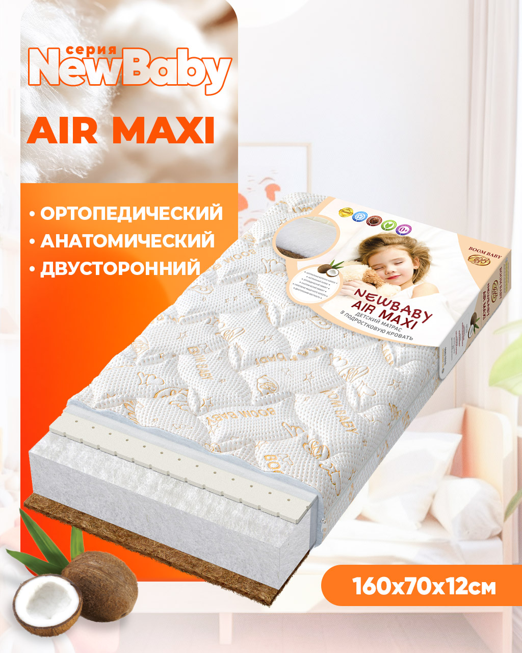 Матрас Boom Baby NB AiR Maxi 160х70 - фото 1