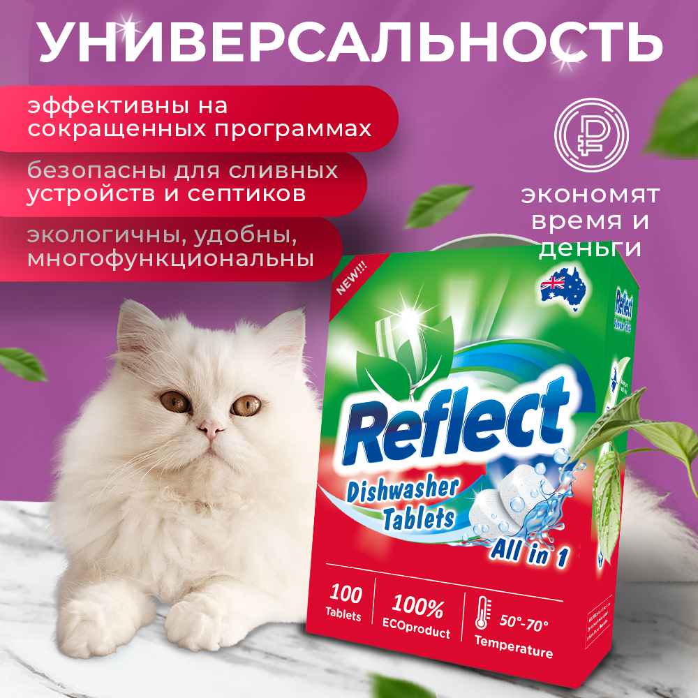 Таблетки Reflect для посудомоечных машин all in one бесфосфатные биоразлагаемые ЭКОлогичные 100 штук - фото 3