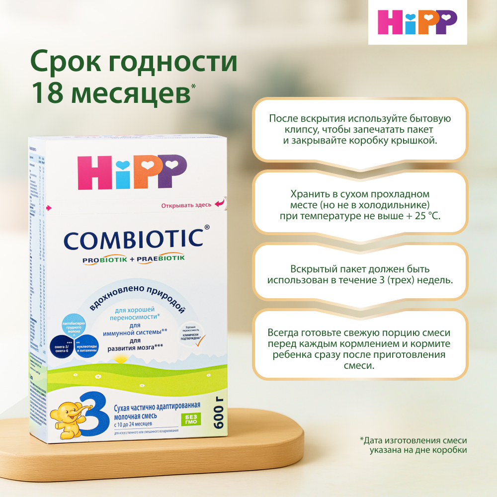 Смесь молочная Hipp 3 Combiotic 600г с 10месяцев - фото 6