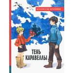 Книга Лабиринт Тень Каравеллы