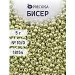 Набор для творчества Preciosa бисер 10/0 5 г цвет 18154