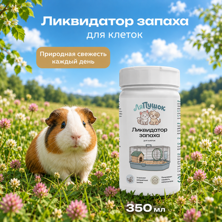 Ликвидатор запаха ЛяПушок 350 мл