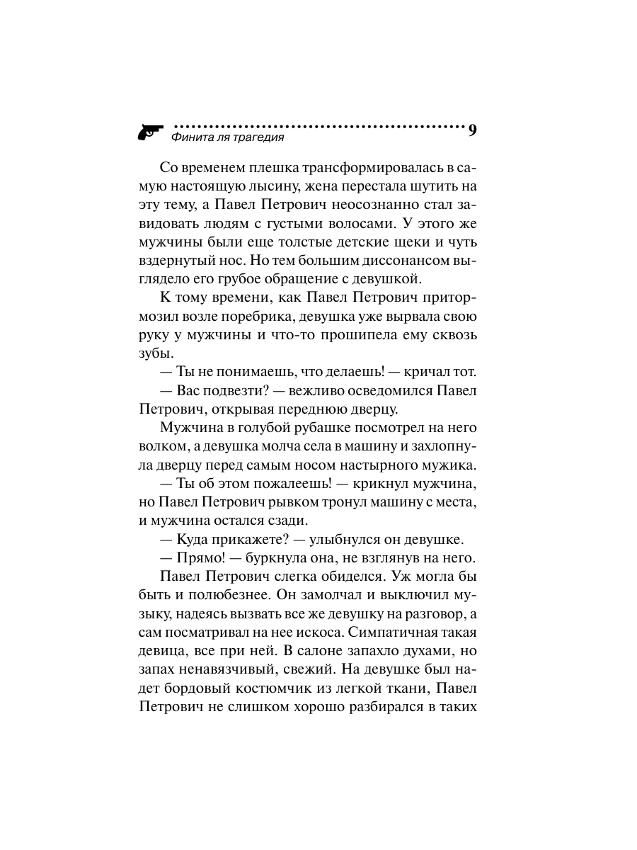 Книга Эксмо Финита ля трагедия - фото 9