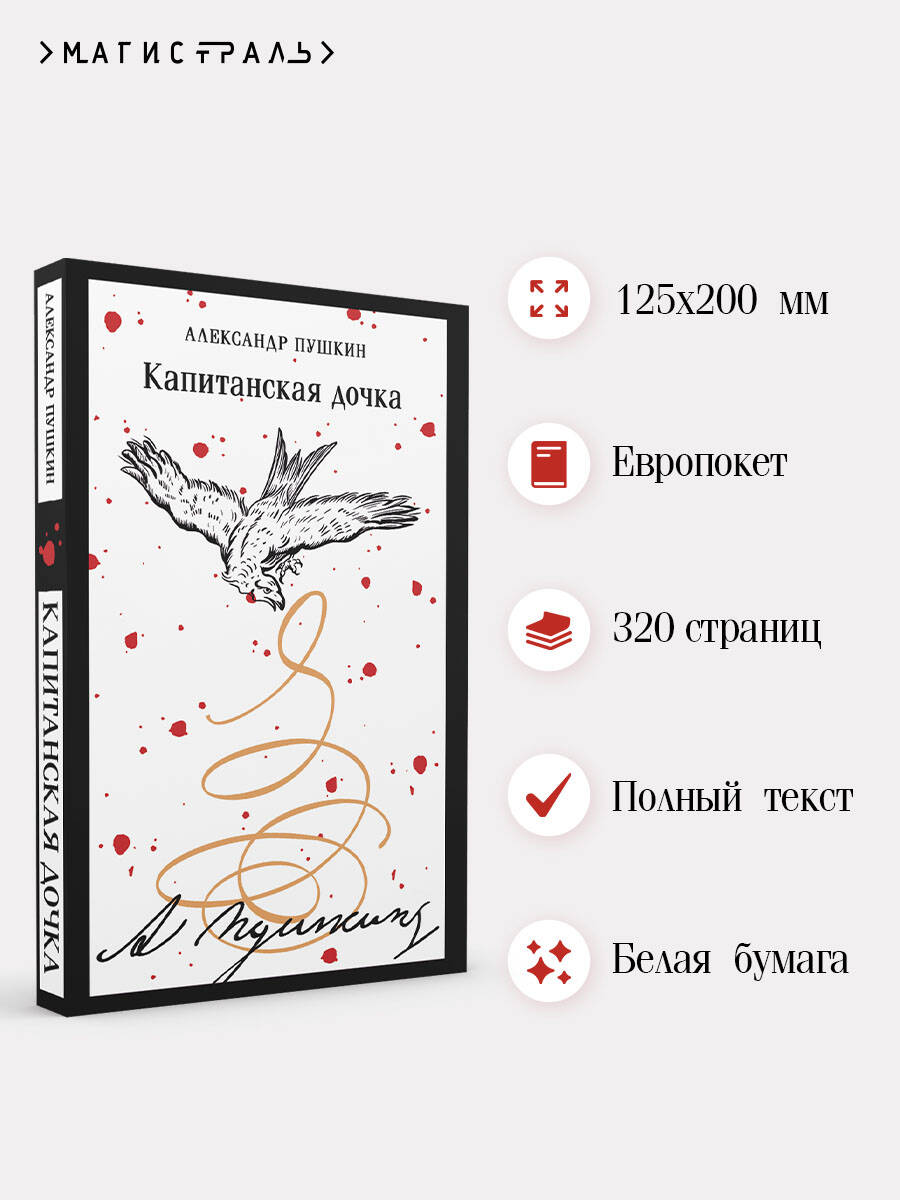 Книга Эксмо Капитанская дочка (пушкинская капсула) - фото 2
