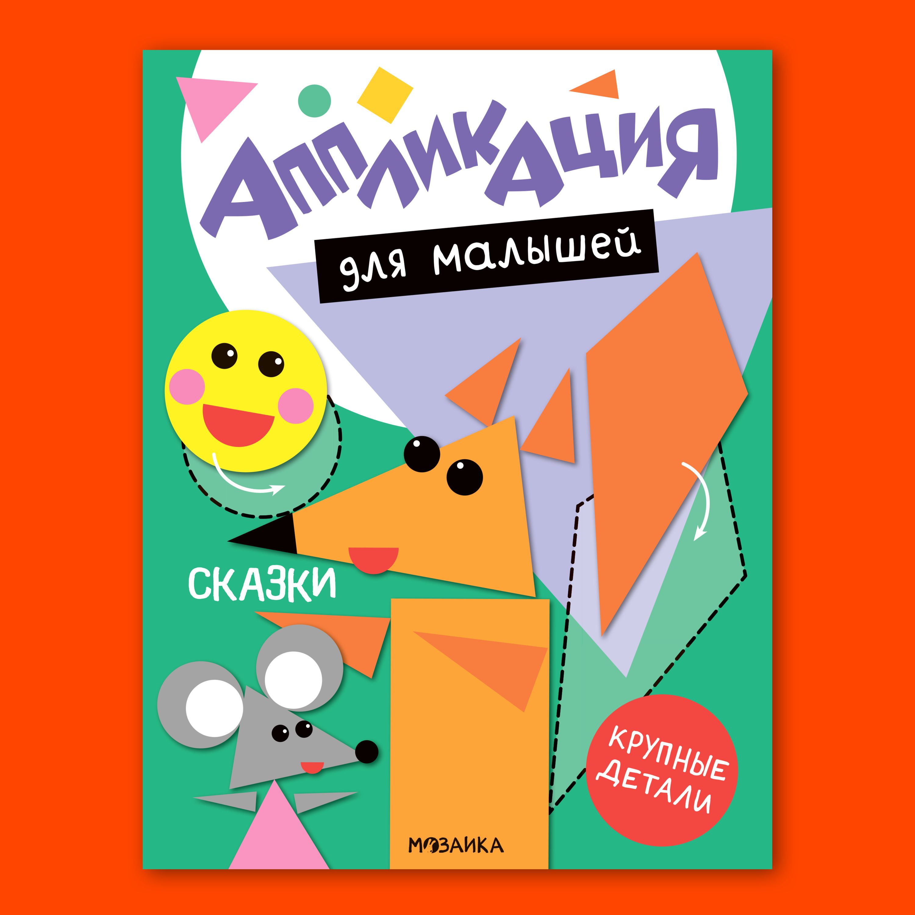 Книга МОЗАИКА kids Аппликация для малышей Сказки - фото 1