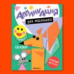 Книга МОЗАИКА kids Аппликация для малышей Сказки