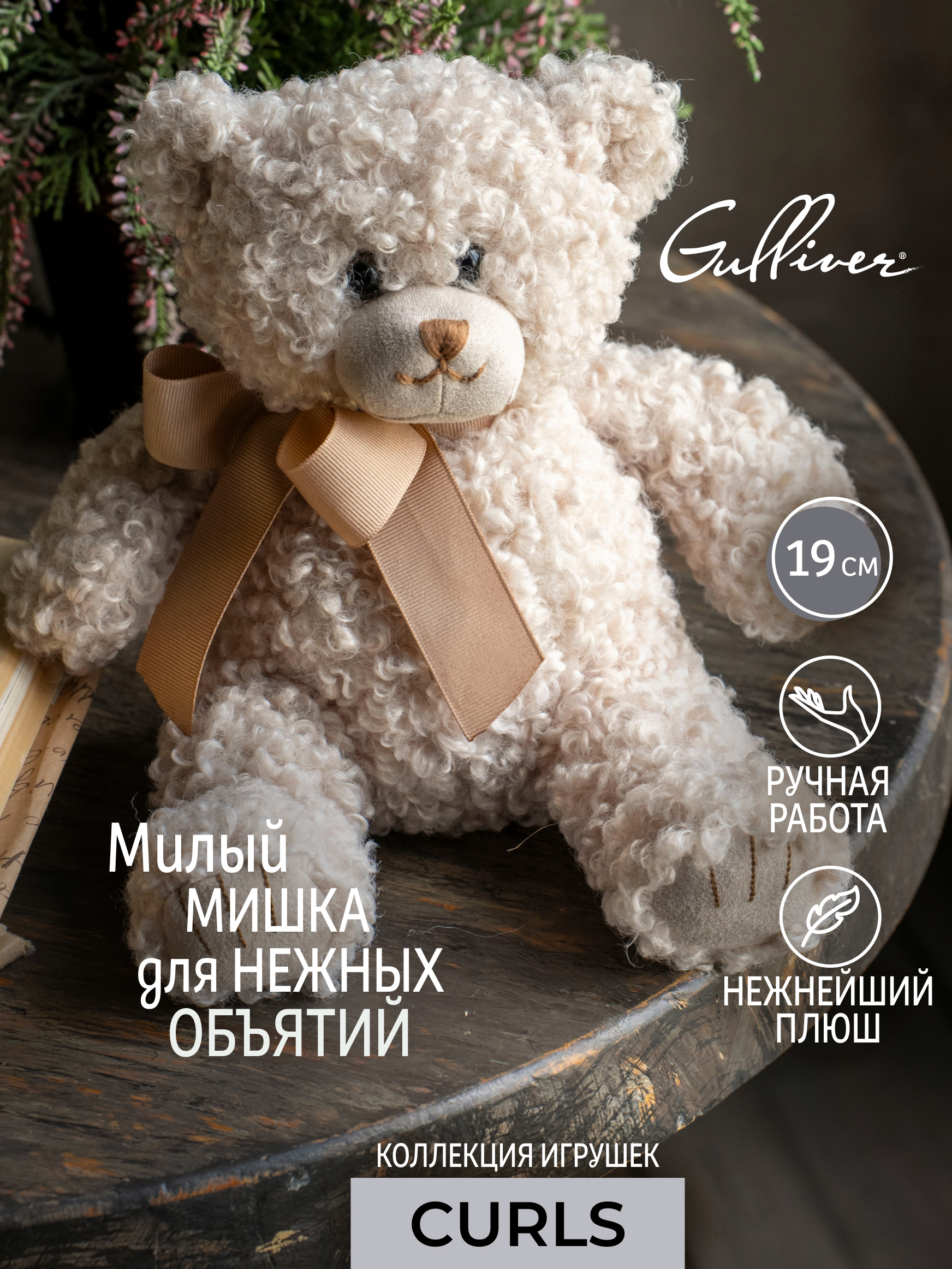 Мягкая игрушка GULLIVER toys Мишка бежевый Диззи 19см - фото 1