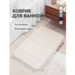 Коврик для ванной VILINA Светло-бежевый 50 x 80 см