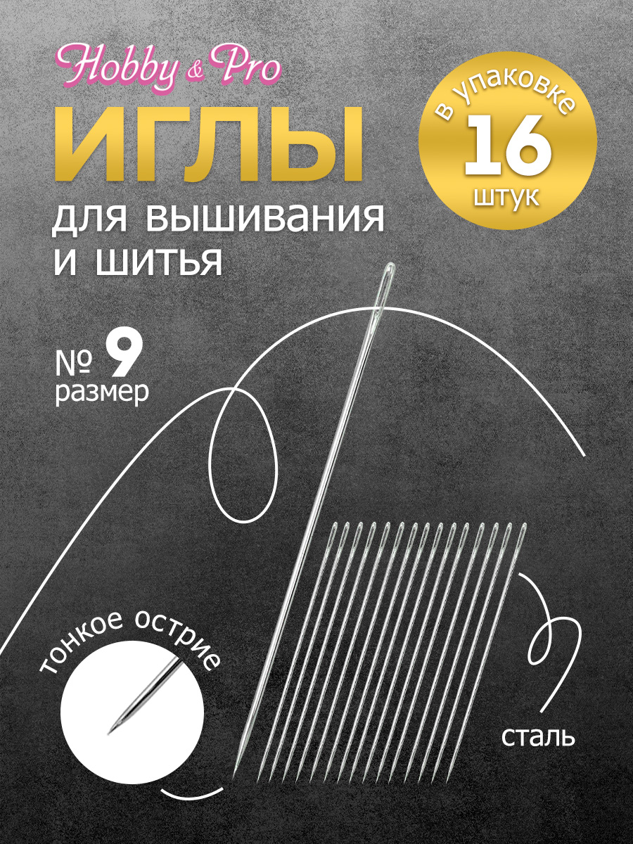 Набор игл ручных Hobby and Pro для тонкой шерсти номер 9 16 шт - фото 1