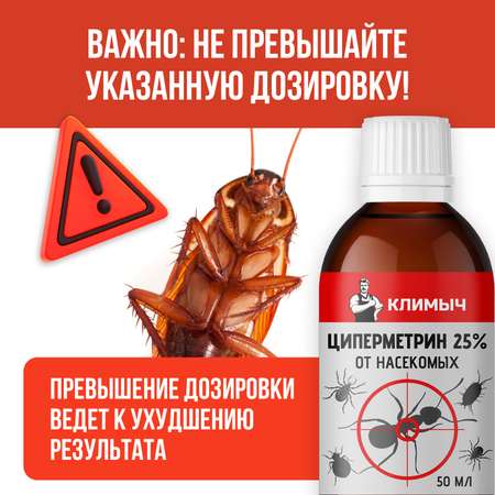 Циперметрин 25% отрава КЛИМЫЧ от комаров, мух, клещей и муравьев