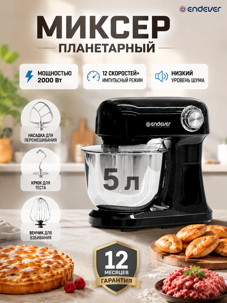 Миксер планетарный ENDEVER Sigma-185 2000 Вт 5 л 12 скоростей 3 насадки черный - фото 1