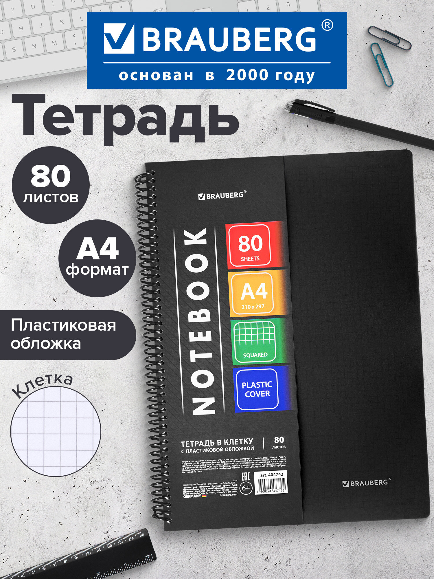 Общая тетрадь Brauberg клетка 80 лист. - фото 1