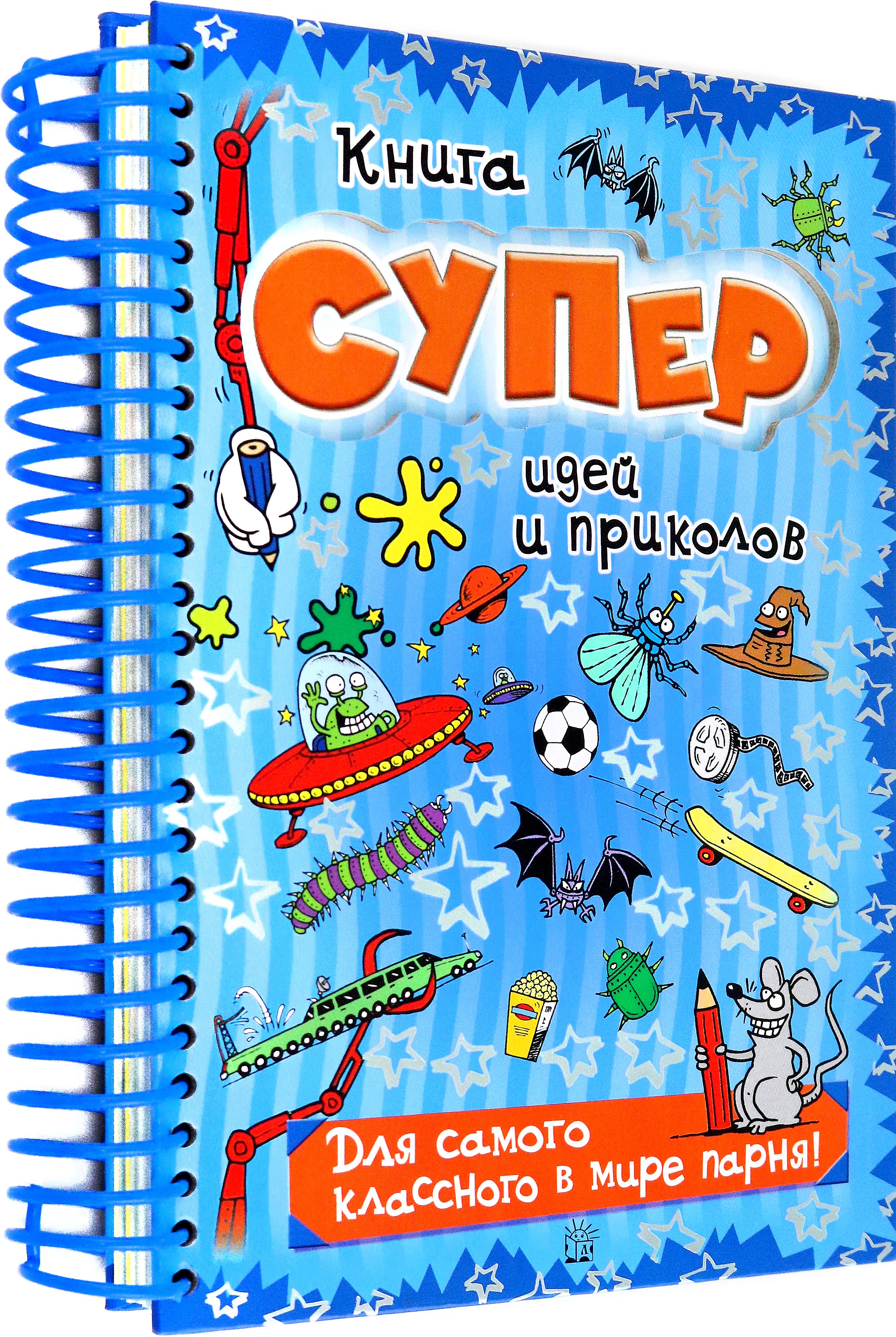 Книга суперидей и приколов. Для самого классного парня - фото 3