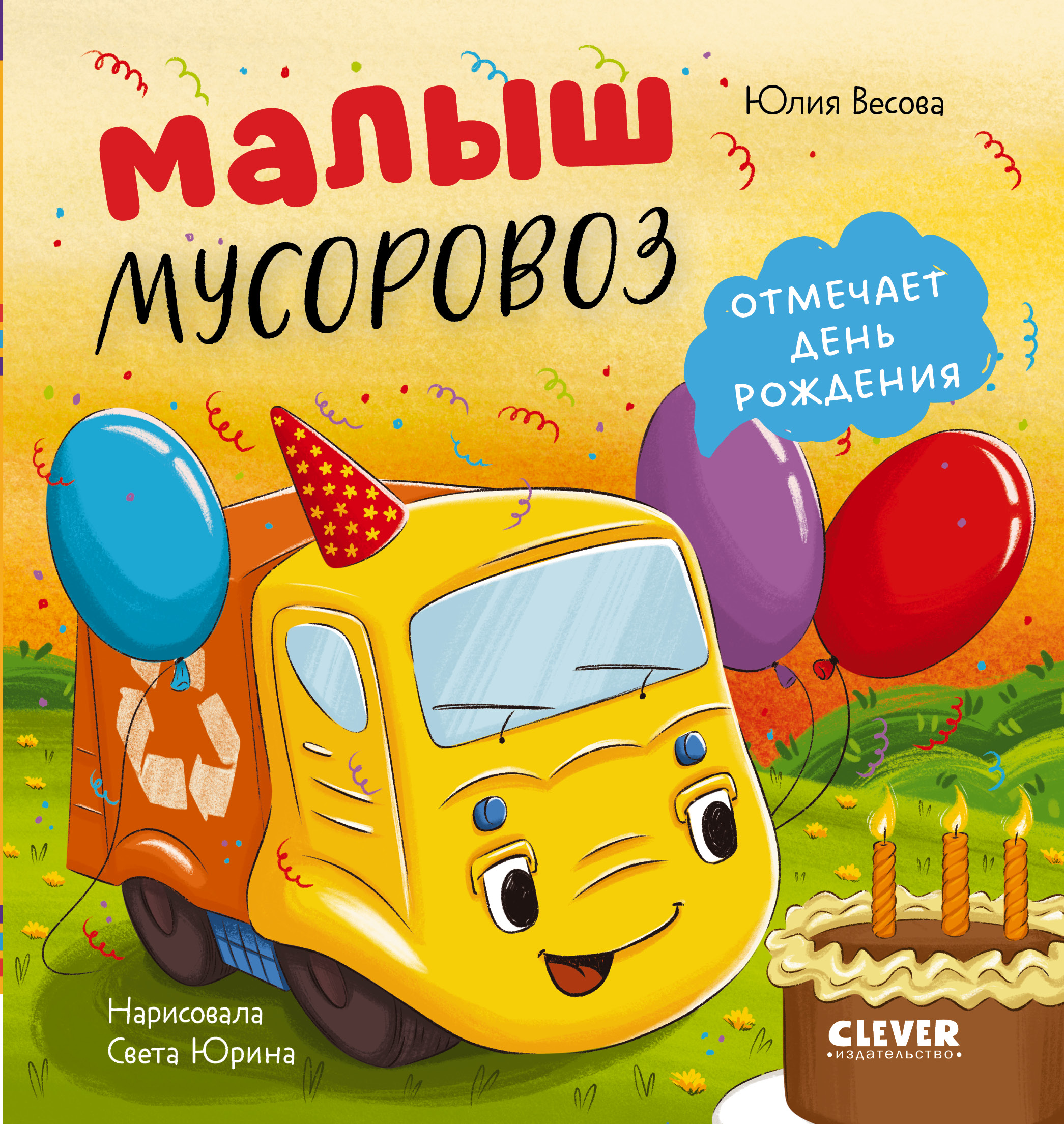 Книга Clever Маленький мусоровоз. Малыш мусоровоз отмечает день рождения - фото 1