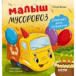 Книга Clever Маленький мусоровоз. Малыш мусоровоз отмечает день рождения