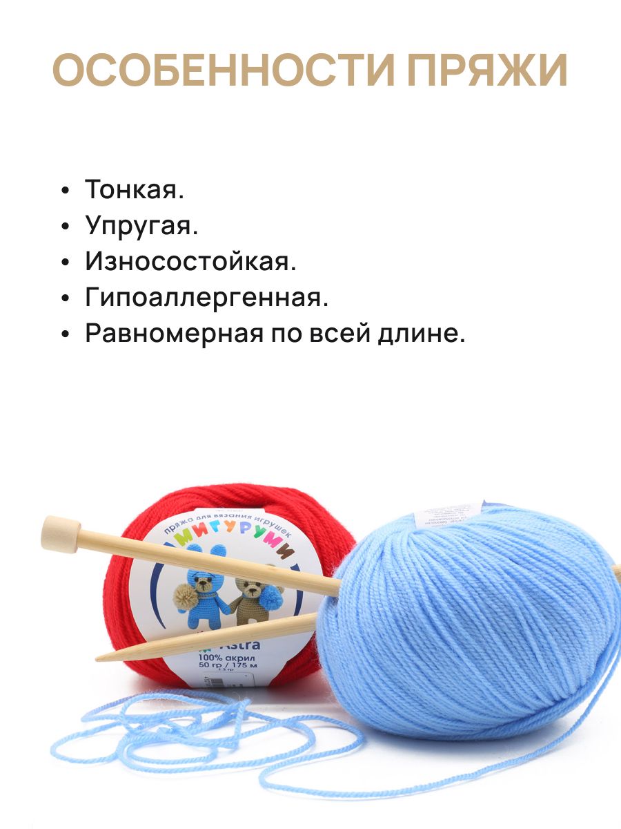 Пряжа для вязания Astra Premium амигуруми акрил для мягких игрушек 50 гр 175 м 002 отбелка 6 мотков - фото 3