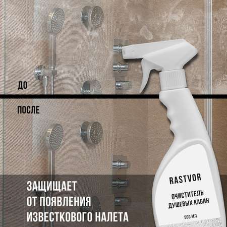 Чистящее средство RASTVOR для мытья душевой кабины