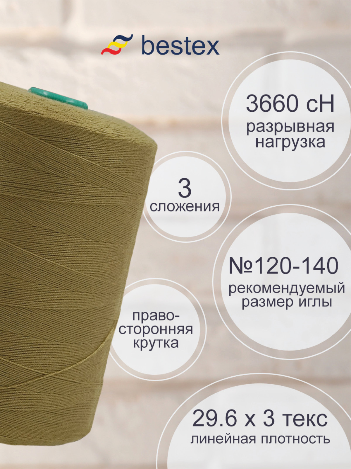 Нитки для шитья повышенной прочности Bestex 3000м цв 225 1шт - фото 2