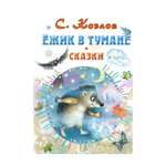 Книга АСТ Ёжик в тумане. Сказки