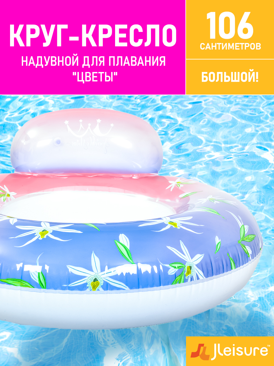 Надувной круг-кресло Jilong Цветы 106 см с сеткой - фото 1