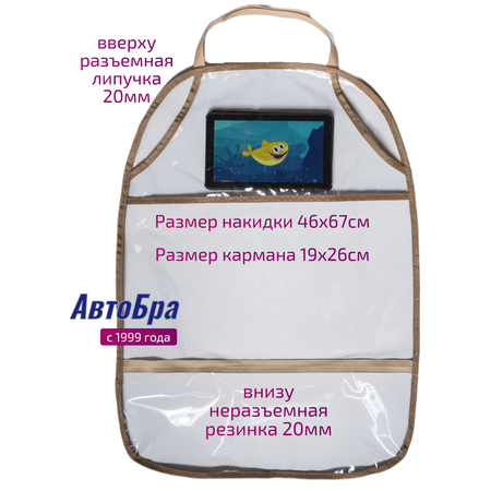 Органайзер на спинку АвтоБра с карманом